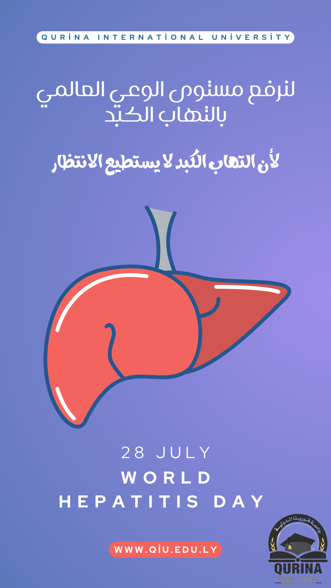 🎗️ اليوم العالمي لالتهاب الكبد - 28 يوليو 2025